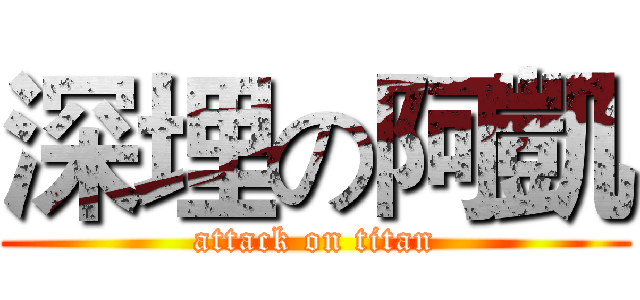 深埋の阿凱 (attack on titan)
