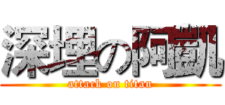 深埋の阿凱 (attack on titan)