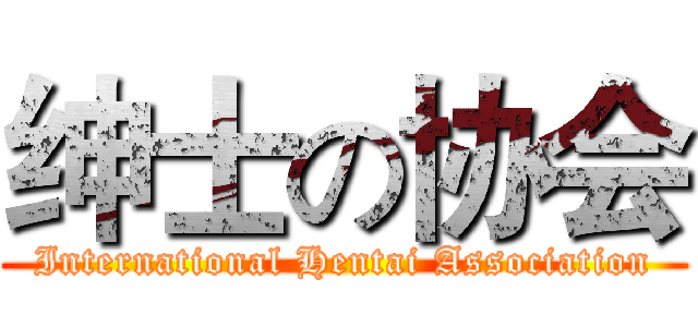 绅士の协会 (International Hentai Association)