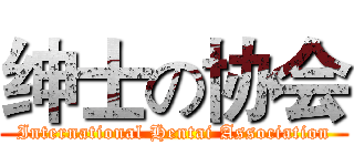 绅士の协会 (International Hentai Association)