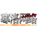 寒洛网络 (BY:hanluo)