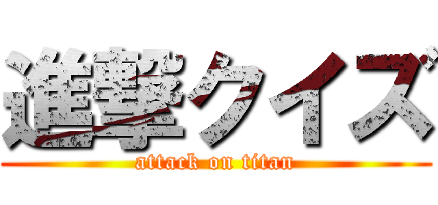 進撃クイズ (attack on titan)