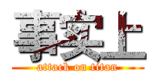 事实上 (attack on titan)