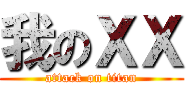 我のＸＸ (attack on titan)