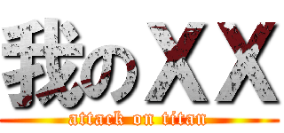 我のＸＸ (attack on titan)