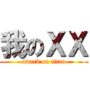 我のＸＸ (attack on titan)