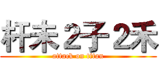 杆未２子２禾 (attack on titan)