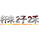 杆未２子２禾 (attack on titan)