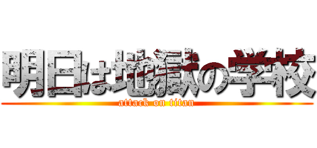 明日は地獄の学校 (attack on titan)