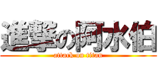 進撃の阿水伯 (attack on titan)
