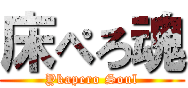 床ぺろ魂 (Ykapero Soul)