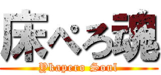 床ぺろ魂 (Ykapero Soul)