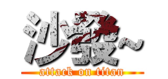 沙發~ (attack on titan)