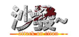 沙發~ (attack on titan)