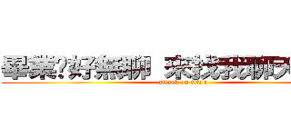 畢業ㄌ好無聊 來找我聊天ㄅ＾＾  (attack on titan)