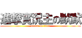 進撃實況主の默默 (attack on titan)