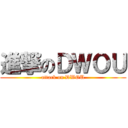 進撃のＤＷＯＵ (attack on DWOU)