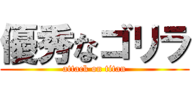 優秀なゴリラ (attack on titan)