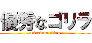優秀なゴリラ (attack on titan)