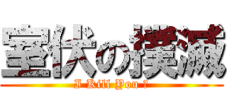 室伏の撲滅 (I Kill You ！)