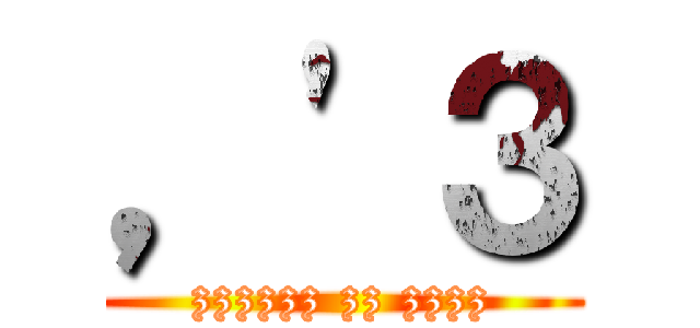 ，'３ (zzzzzz zz zzzz)