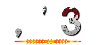 ，'３ (zzzzzz zz zzzz)