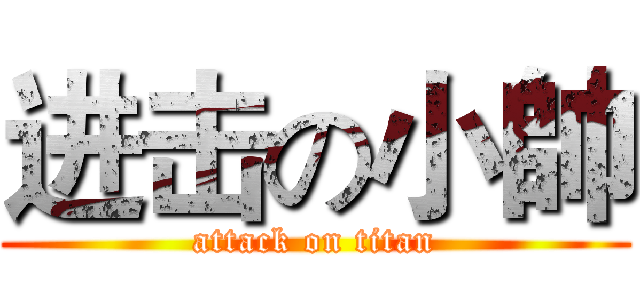 进击の小帥 (attack on titan)