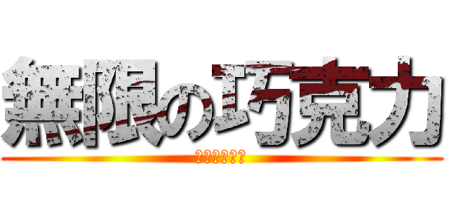 無限の巧克力 (憤怒的巧克力)