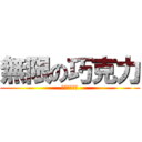 無限の巧克力 (憤怒的巧克力)