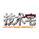 技术宅 (Technology curtilage)