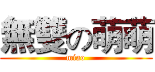 無雙の萌萌 (miao)