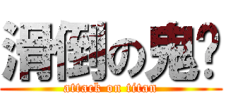 滑倒の鬼喵 (attack on titan)