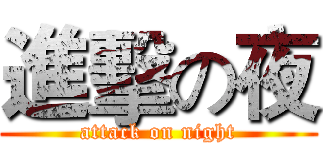 進擊の夜 (attack on night)