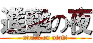 進擊の夜 (attack on night)