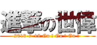 進撃の世偉 (2013-7-18 Go ! Go ! Go ! )
