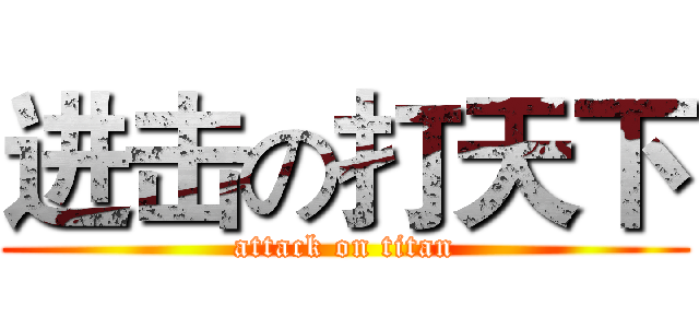 进击の打天下 (attack on titan)