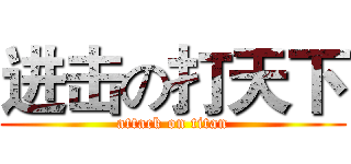 进击の打天下 (attack on titan)