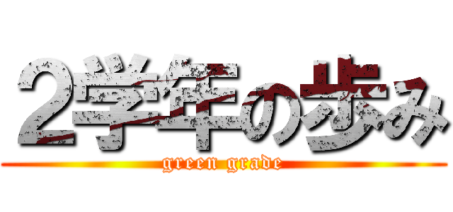 ２学年の歩み (green grade)