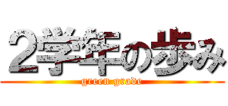 ２学年の歩み (green grade)