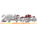 ２学年の歩み (green grade)