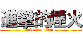 進擊的煙火 (attack on titan)