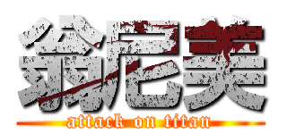 翁尼美 (attack on titan)