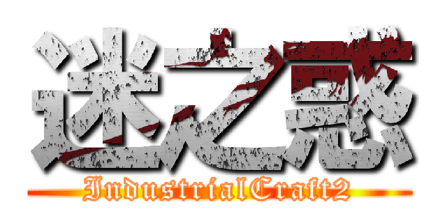 迷之惑 (IndustrialCraft2)