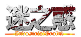 迷之惑 (IndustrialCraft2)