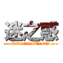 迷之惑 (IndustrialCraft2)