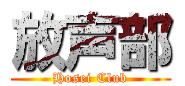 放声部 (Hosei Club)