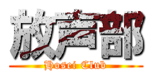 放声部 (Hosei Club)