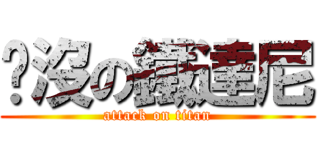 沉沒の鐵達尼 (attack on titan)