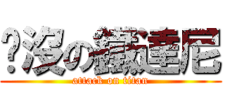 沉沒の鐵達尼 (attack on titan)