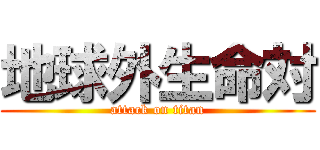 地球外生命対 (attack on titan)